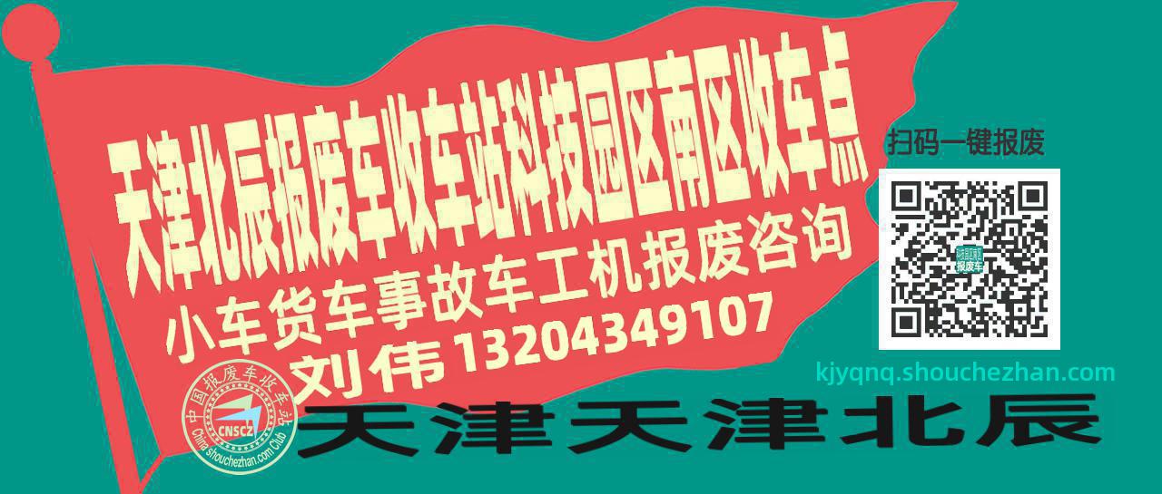天津北辰报废车收车站科技园区南区收车点